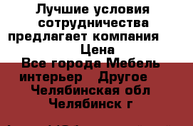 Лучшие условия сотрудничества предлагает компания «Grand Kamin» › Цена ­ 5 999 - Все города Мебель, интерьер » Другое   . Челябинская обл.,Челябинск г.